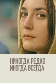 Никогда, редко, иногда, всегда (2020)