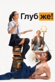 Глубже! (2020)