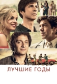 Лучшие годы (2020)