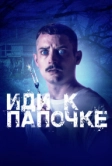 Иди к папочке (2019)