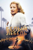 Белый лебедь (2018)