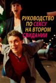 Руководство по сексу на втором свидании (2019)