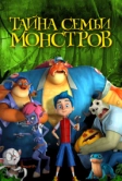 Тайна семьи монстров (2017)
