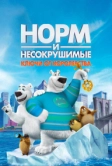 Норм и Несокрушимые: Ключи от королевства (2018)