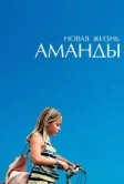 Новая жизнь Аманды (2018)