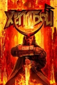 Хеллбой (2019)
