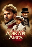 Дикая лига (2019)