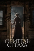 Обитель страха (2018)