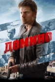 Домино (2019)