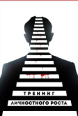 Тренинг личностного роста (2018)
