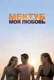 Мектуб, моя любовь (2018)