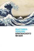 Хокусай в Британском музее (2017)