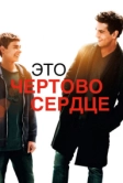 Это чертово сердце (2017)