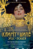 Климт и Шиле: Эрос и Психея (2018)