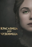 Красавица для чудовища (2017)