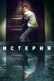 Истерия (2016)