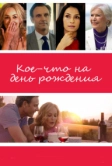 Кое-что на день рождения (2017)