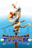 Маленький большой герой (2018)