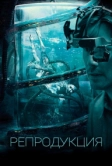 Репродукция (2017)