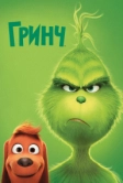 Гринч (2018)