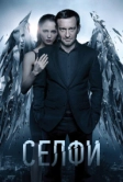 Селфи (2017)