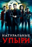 Натуральные упыри (2016)
