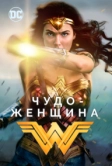 Чудо-женщина (2017)