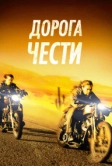 Дорога чести (2014)