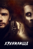 Хранилище (2017)