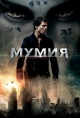 Мумия (2017)