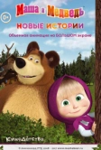 Маша и медведь. Новые истории (2014)