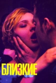 Близкие (2017)