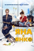 Яна+Янко (2017)