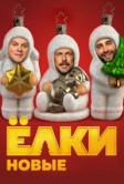 Ёлки новые (2017)