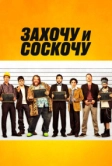 Захочу и соскочу (2014)