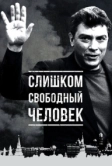 Слишком свободный человек (2016)