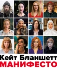 Манифесто (2016)