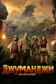 Джуманджи: Зов джунглей (2017)