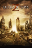 Новая эра Z (2016)