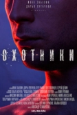 Охотники (2016)