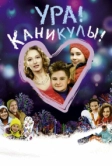 Ура! Каникулы! (2016)