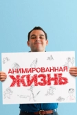 Анимированная жизнь (2016)