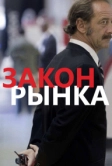 Закон рынка (2015)
