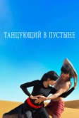 Танцующий в пустыне (2014)