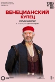 Globe: Венецианский купец (2016)