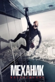 Механик: Воскрешение (2016)