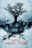 Город монстров (2015)