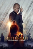 Иерей-сан. Исповедь самурая (2015)