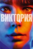 Виктория (2015)