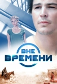 Вне времени (2014)